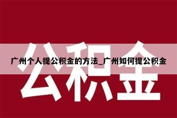 广州公积金封存多久可以全部取出来_广州公积金封存多久能提取